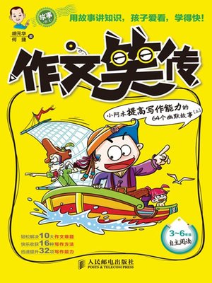 cover image of 作文笑传——小阿木提高写作能力的64个幽默故事(上)